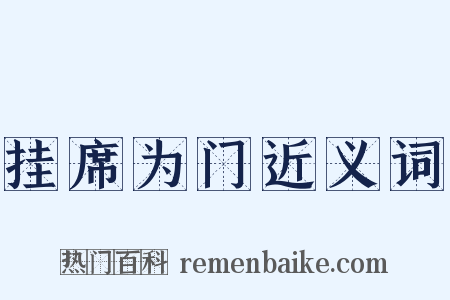 挂席为门近义词是什么意思的图片
